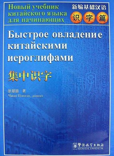 Sinolingua | Rapid Literacy in Chinese Russian Ed. with CD / Быстрое овладение китайскими иероглифами Китайско-Российское Издание