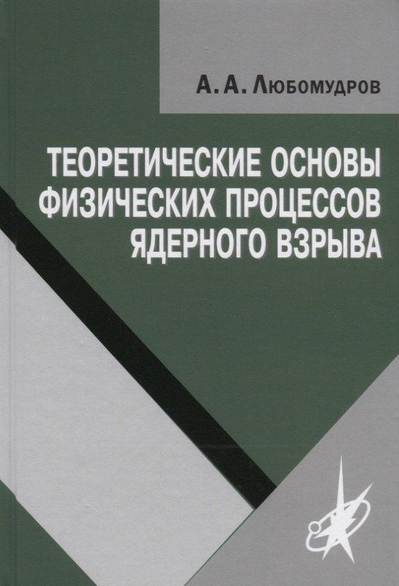 Физматлит | Теоретические основы физических процессов ядерного взрыва