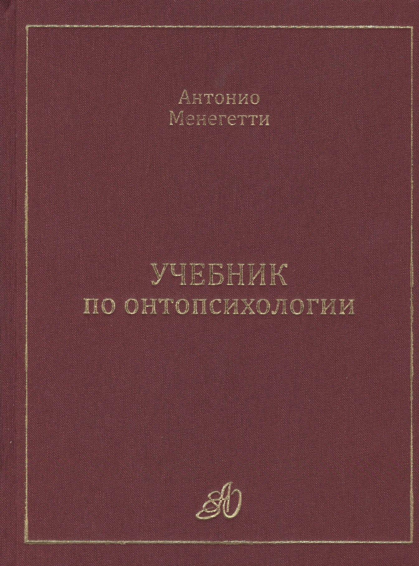 Онтопсихология | Учебник по онтопсихологии