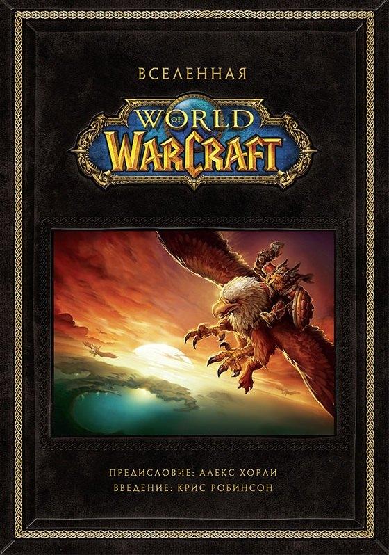 XL Media | Вселенная World of Warcraft. Коллекционное издание. 978-5-91996-170-3
