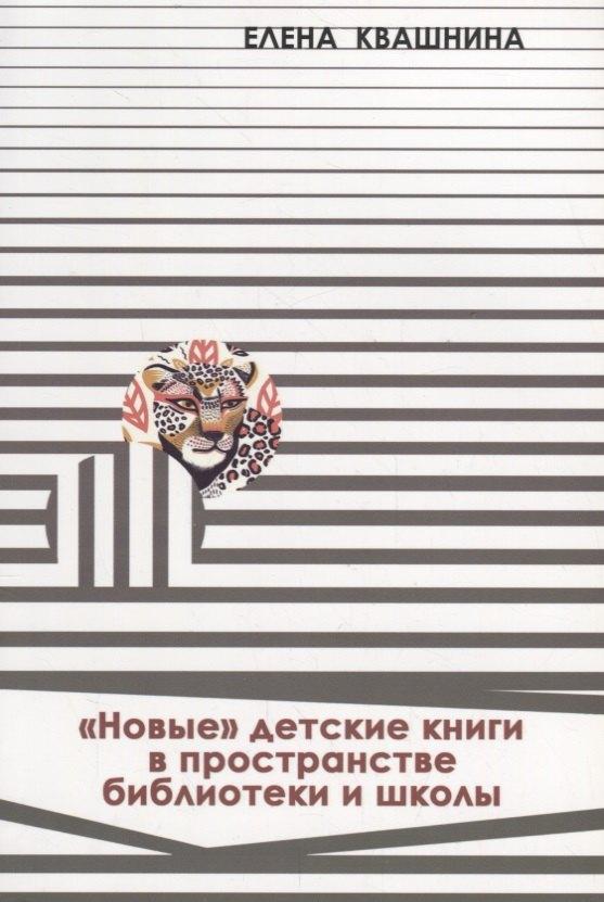 Формат-М | «Новые» детские книги в пространстве библиотеки и школы. Новые формы организации читательской деятельности