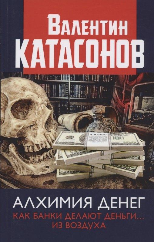 Книжный мир | Алхимия денег. Как банки делают деньги… из воздуха