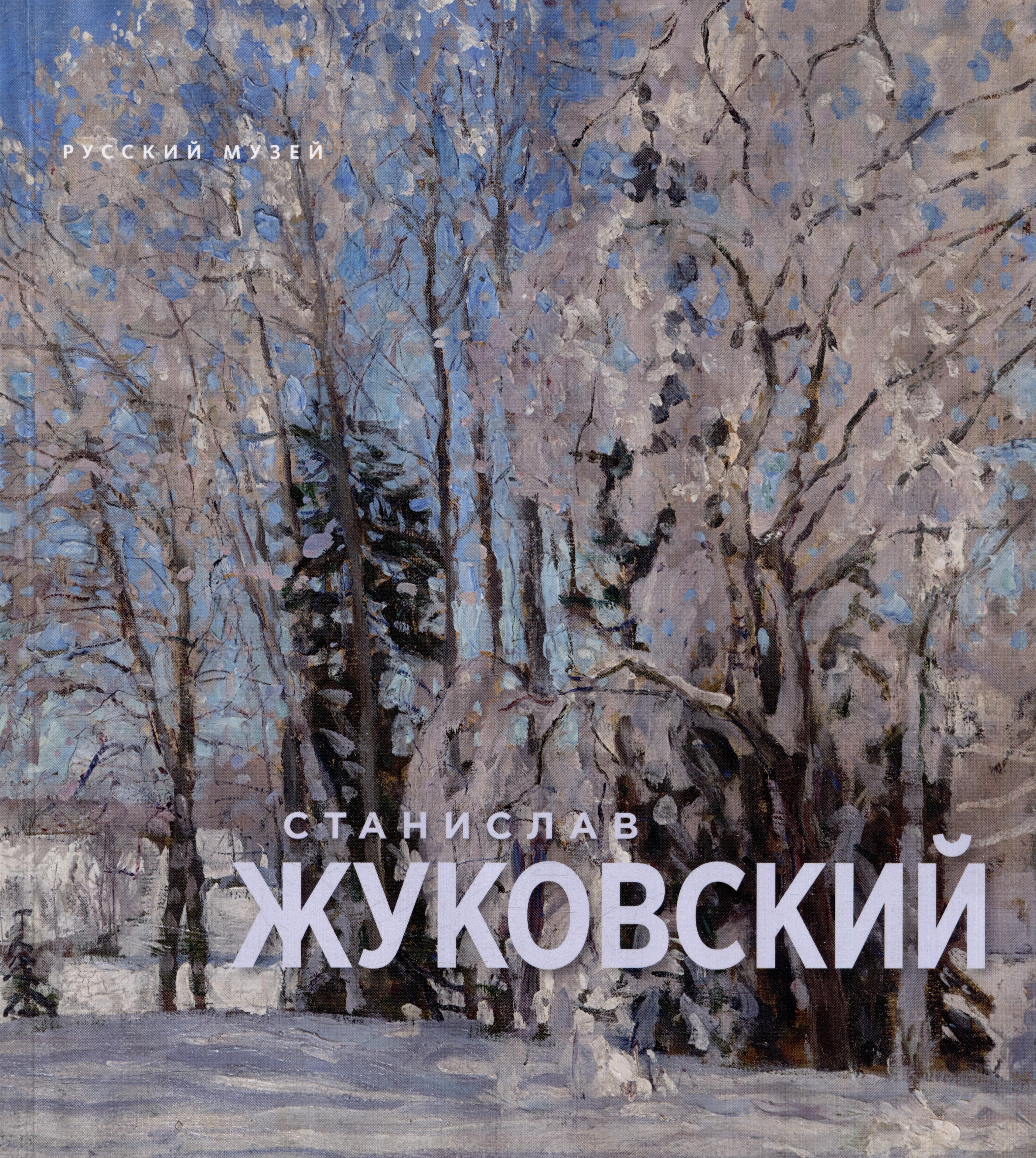Русский музей | Станислав Жуковский. (1875-1944)