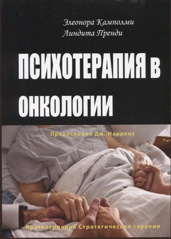 ПСИХОЛОГИЯ И ЖИЗНЬ | Психотерапия в онкологии. Краткосрочный стратегический подход, между разумом и болезнью