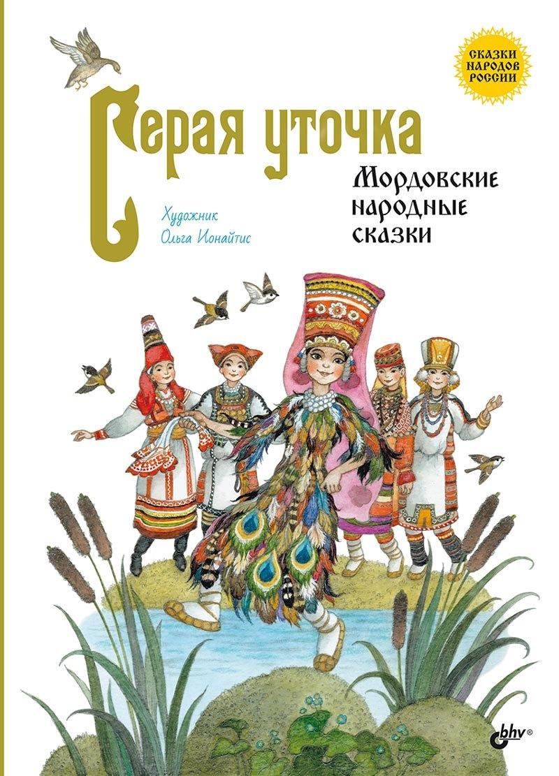 БХВ-Петербург | Серая уточка. Мордовские народные сказки