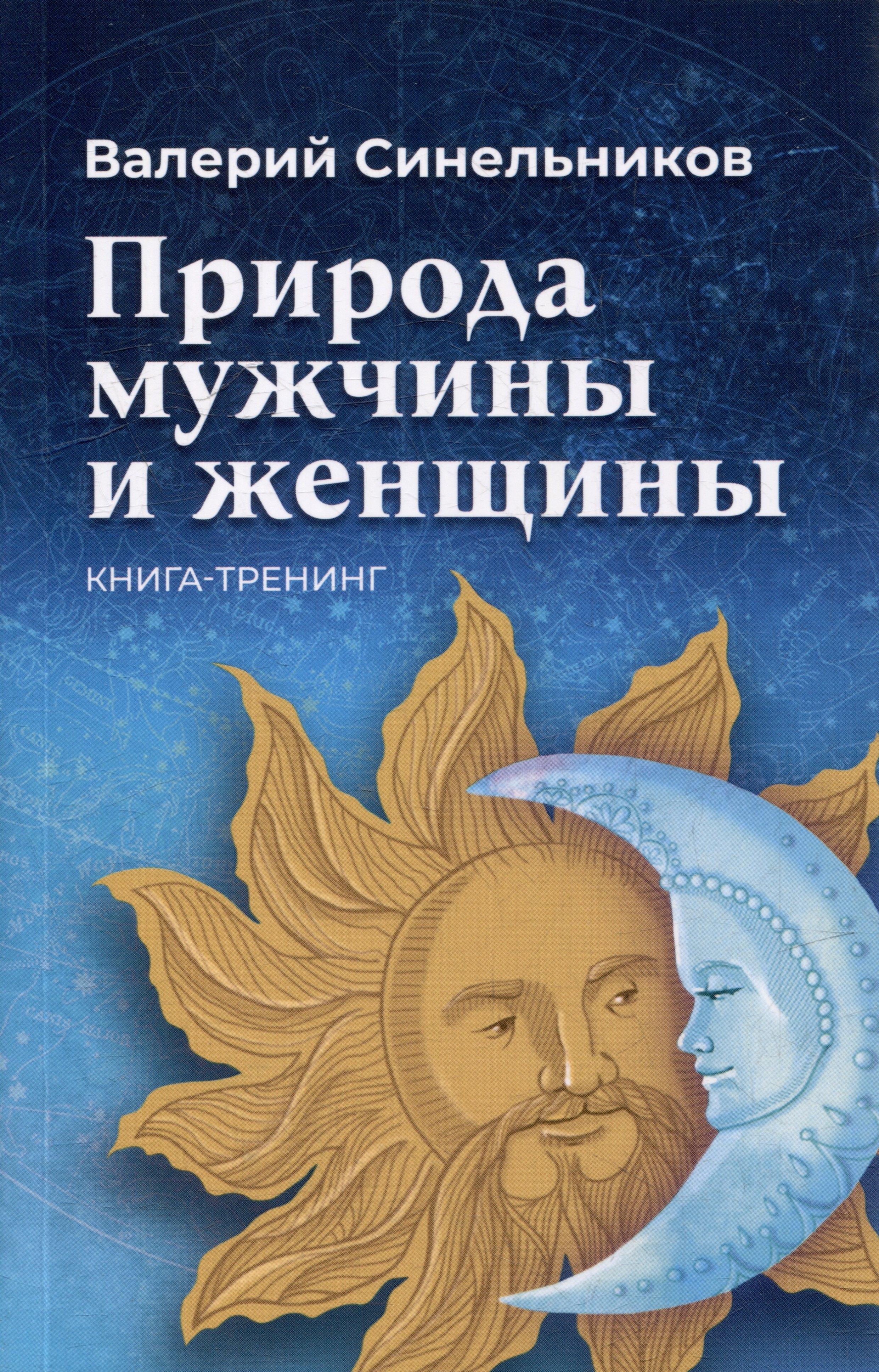 Светоч | Природа мужчины и женщины