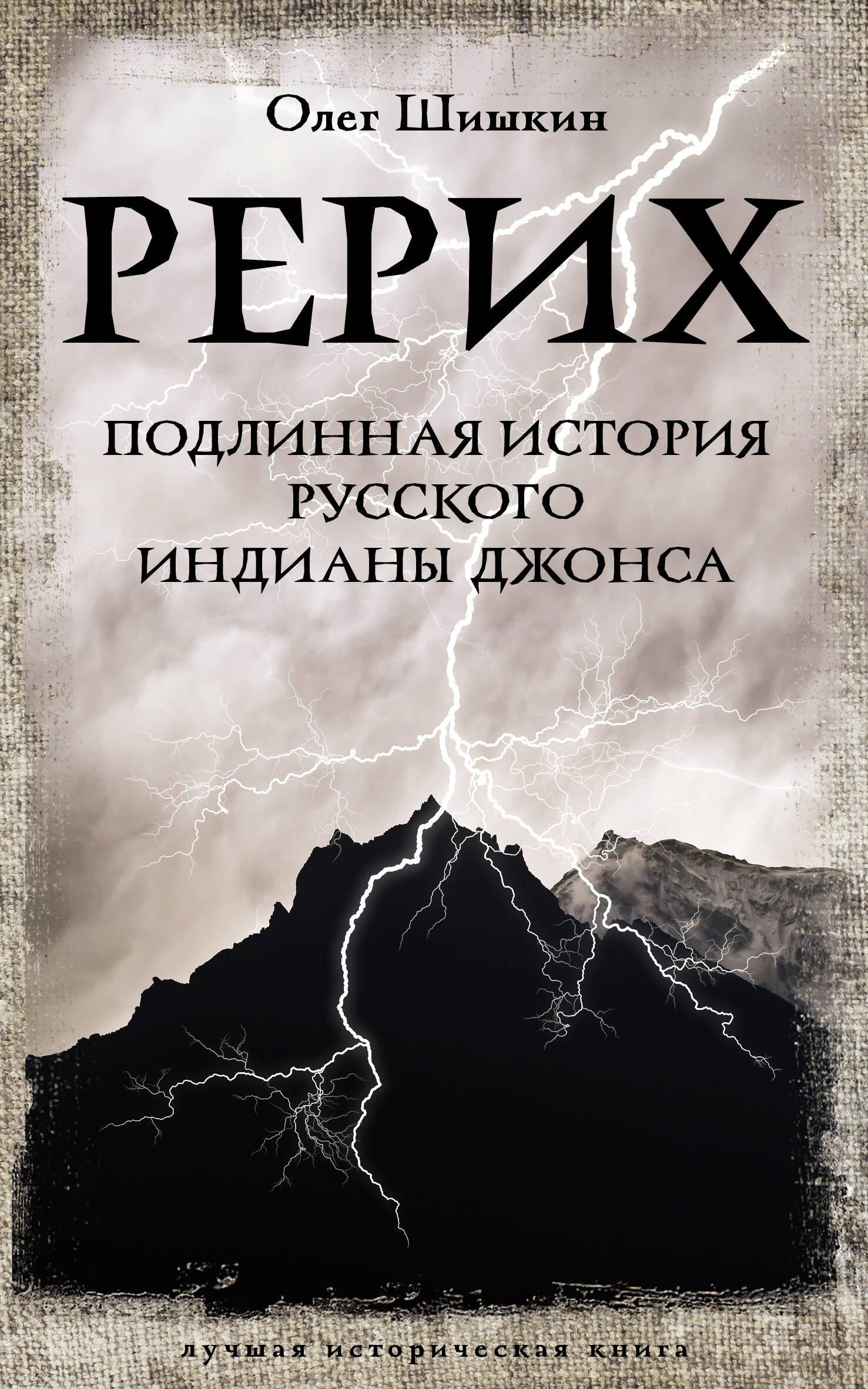 Рерих. Подлинная история русского Индианы Джонса