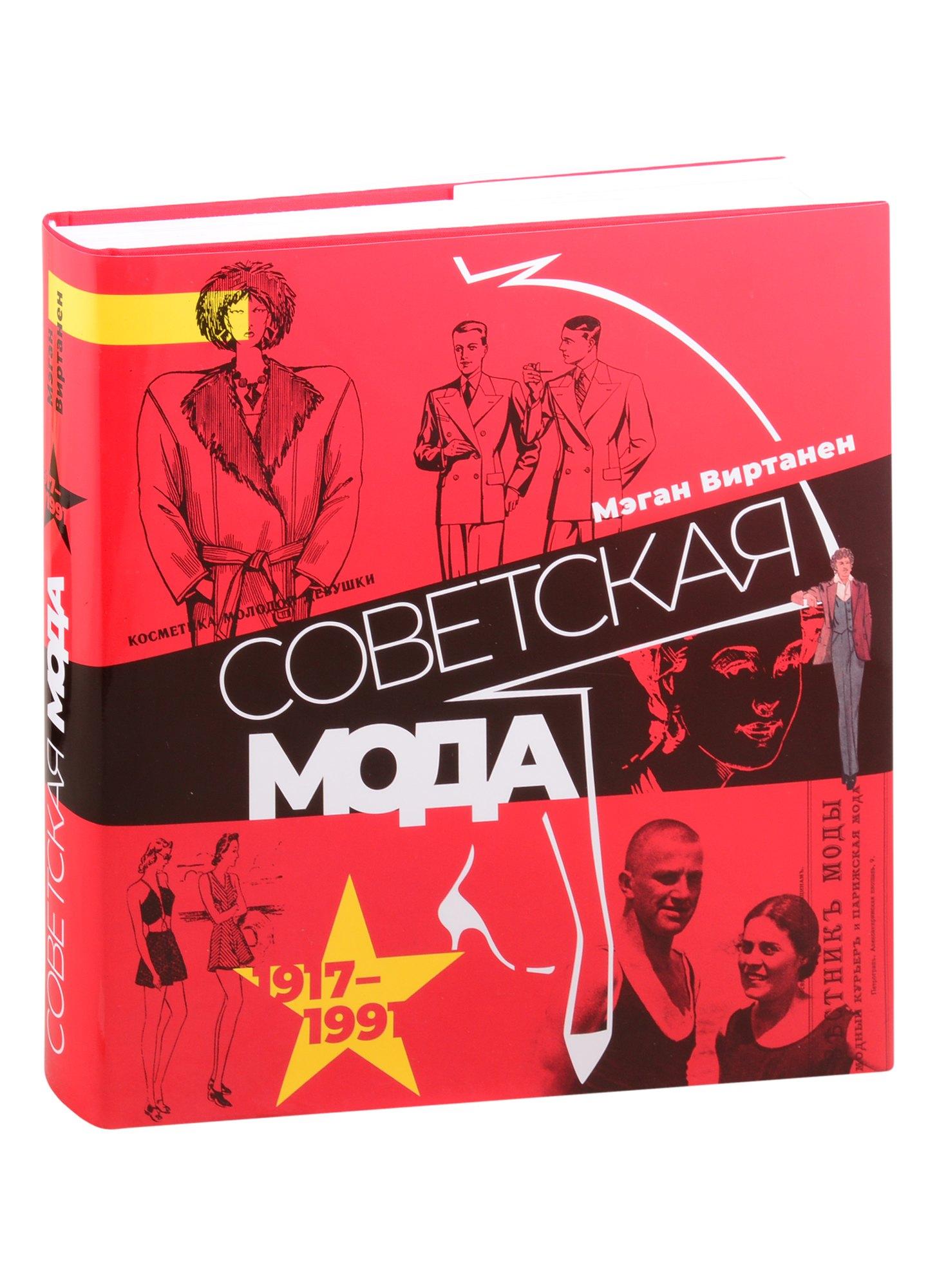Дримбук | Советская мода. 1917–1991. Иллюстрированный альбом
