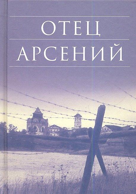 Издательство Сретенского монастыря | Отец Арсений / 9-е изд.