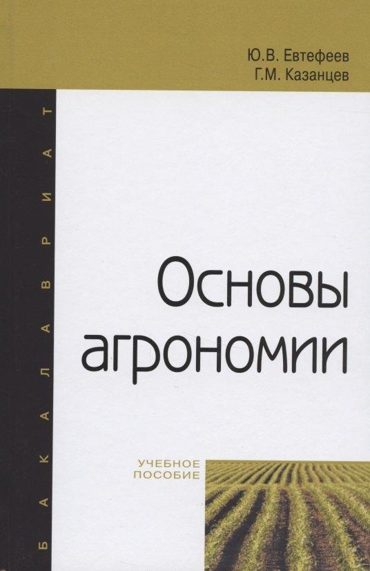 Форум | Основы агрономии Уч. пос. (ВО Бакалавр) Евтефеев