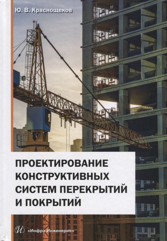 Инфра-Инженерия | Проектирование конструктивных систем перекрытий и покрытий. Монография