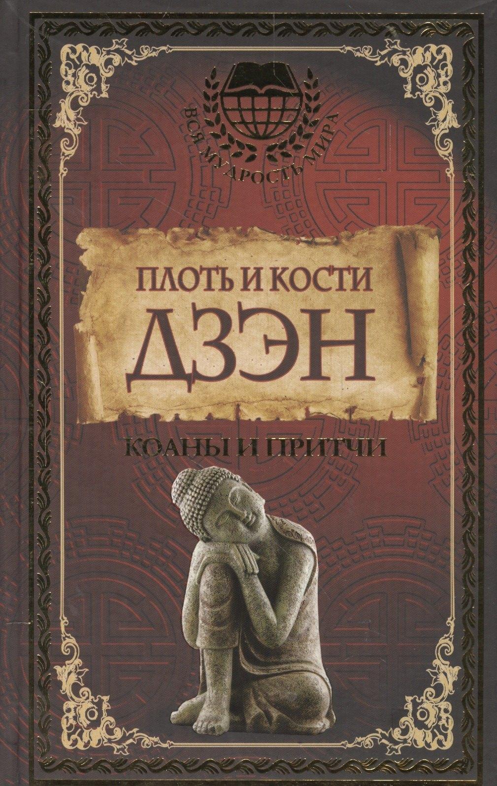 Плоть и кости Дзэн