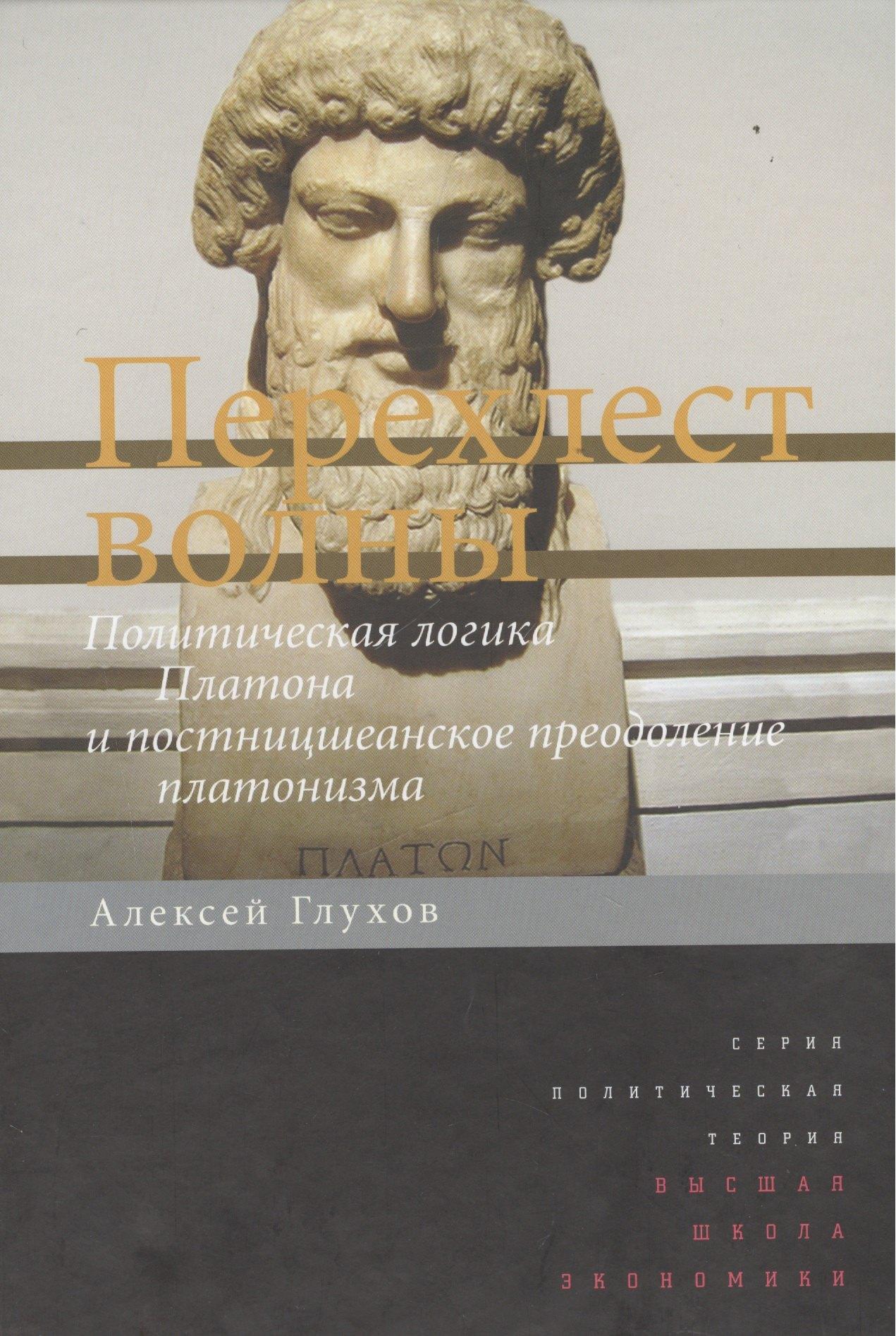 Издательский дом Высшей школы экономики | Перехлест волны Политическ. логика Платона и постницшеанское преодоление… (ПолитТ) Глухов