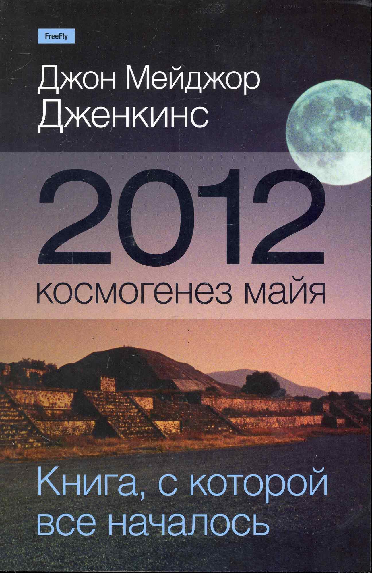 Флюид | 2012: космогенез майя