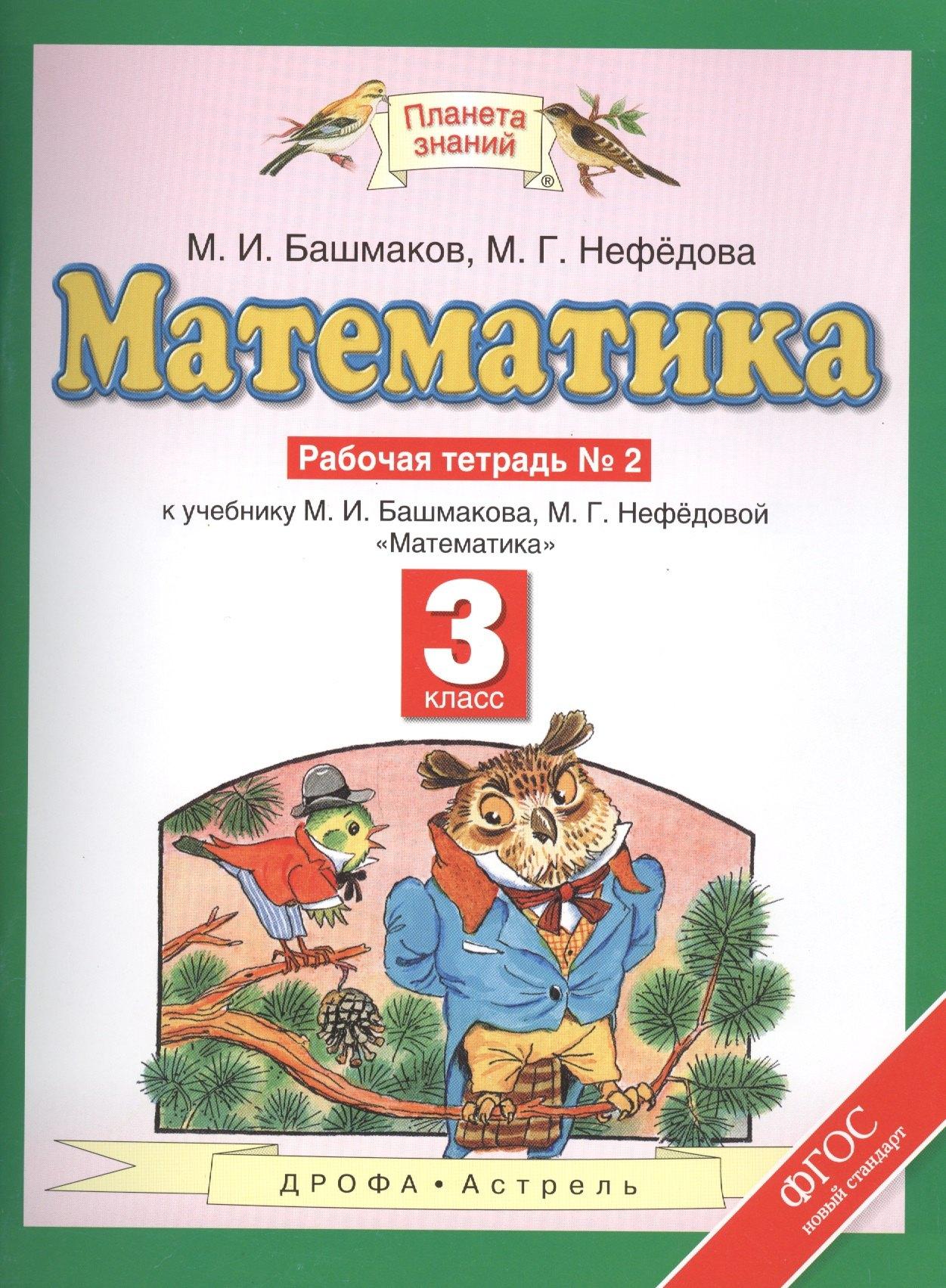 Математика: рабочая тетрадь № 2: к учебнику М.И. Башмакова, М.Г. Нефёдовой "Математика": 3-й класс
