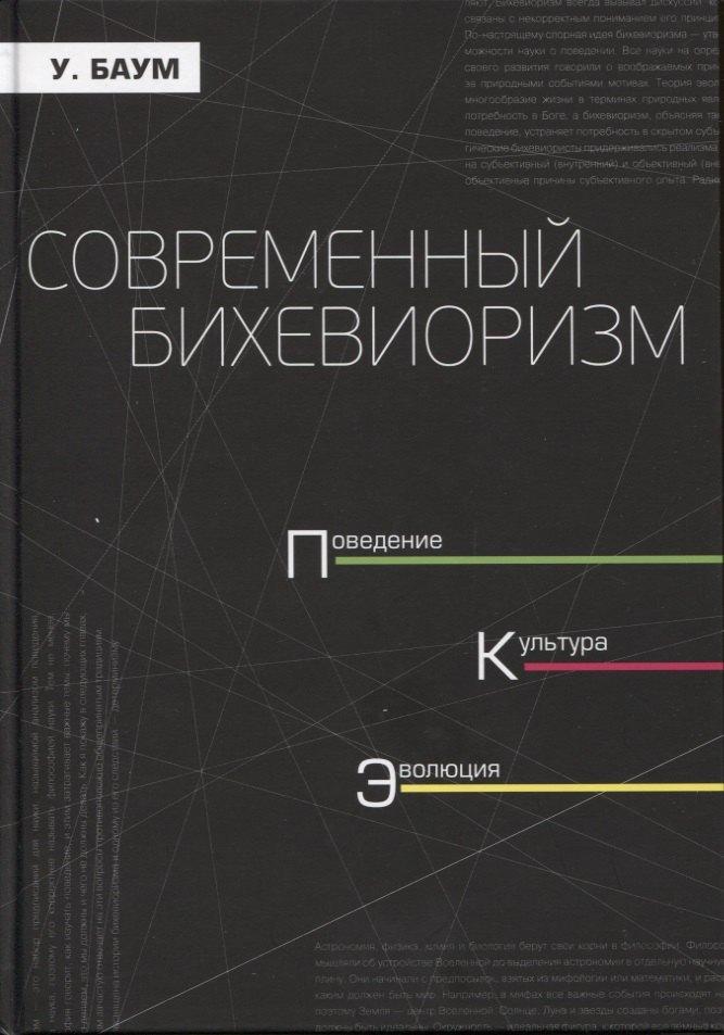 Практика | Современный бихевиоризм. Поведение, культура, эволюция