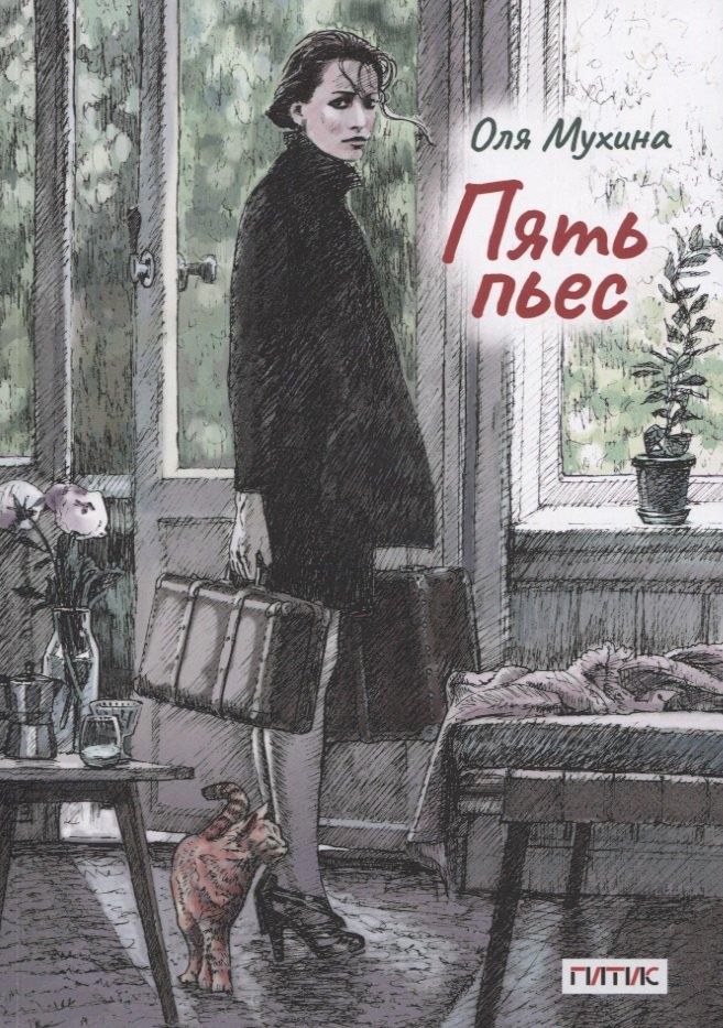 ГИТИС | Пять пьес