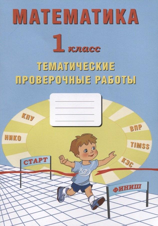 Интеллект-Центр | Математика. 1 класс. Тематические проверочные работы. Учебное пособие