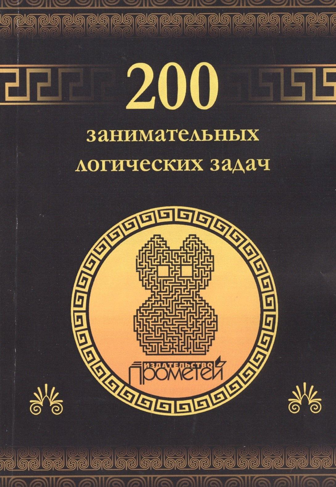 Прометей | 200 занимательных логических задач.