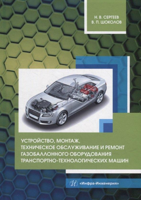 Вологда | Устройство, монтаж, техническое обслуживание и ремонт газобаллонного оборудования транспортно-технологических машин: уч. пос.