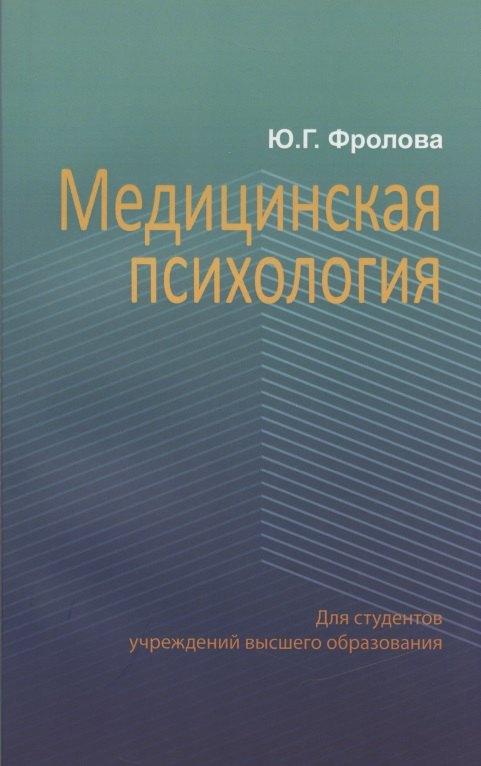 Вышэйшая школа | Медицинская психология : учеб. пособие