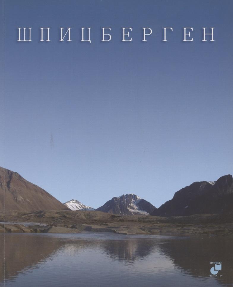 Научный мир | Шпицберген. Фотоальбом