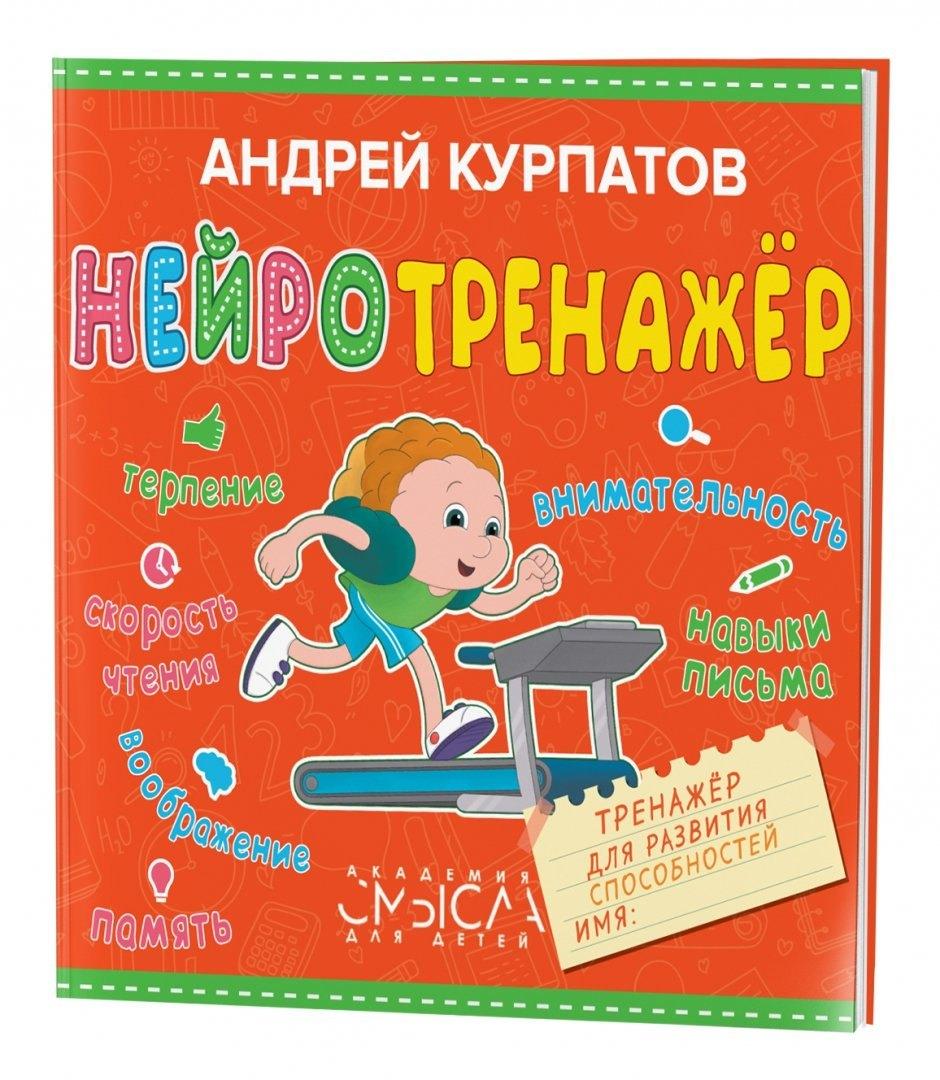 Филипок и К | Нейротренажер. Тренажер для развития способностей