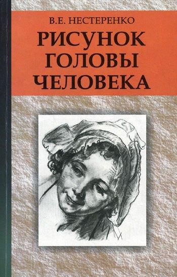 Вышэйшая школа | Рисунок головы человека : учеб. пособие