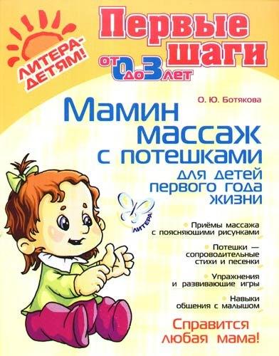 Литера ИД | Мамин массаж с потешками для детей первого года жизни (мПервШаги) (Л-Д)