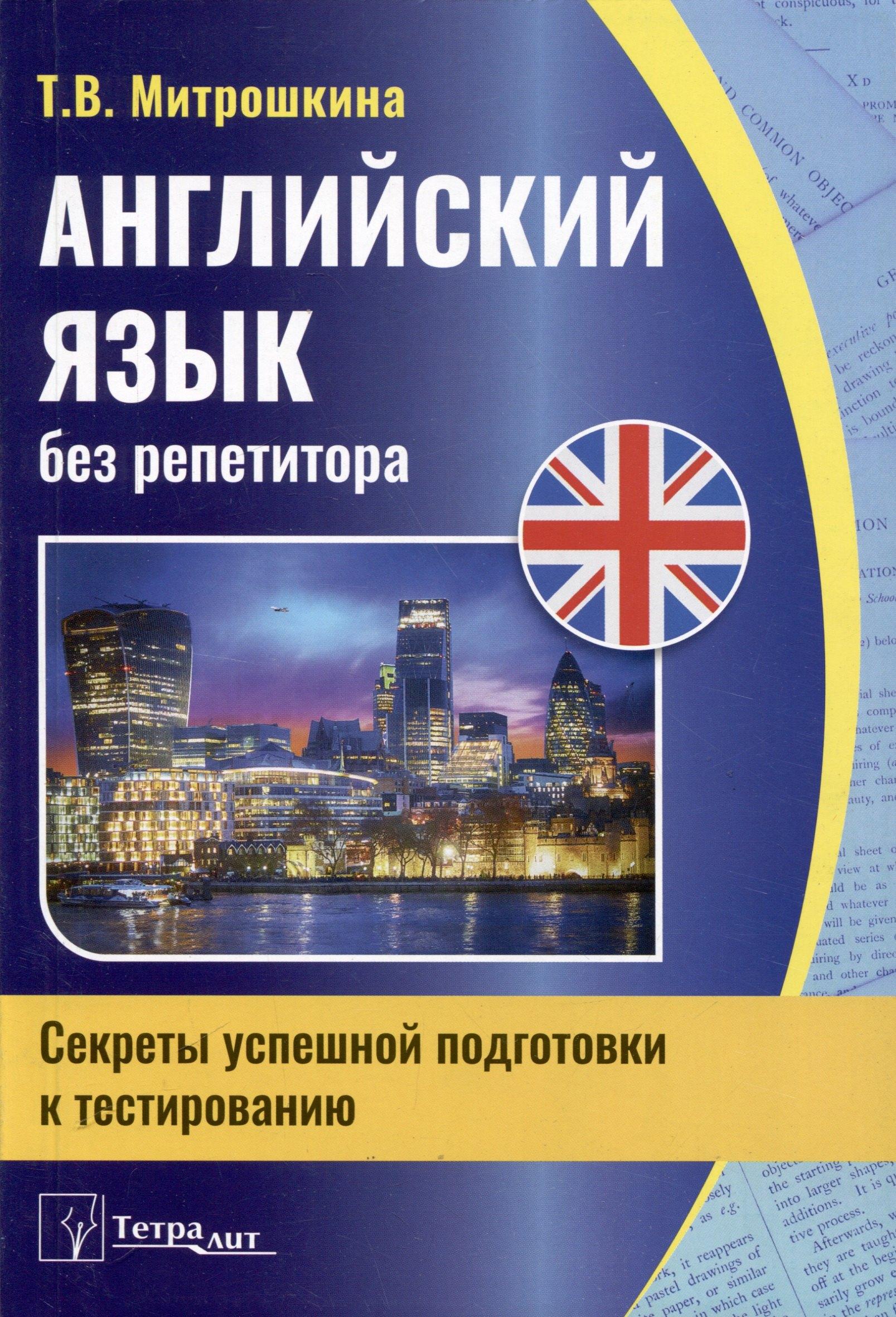 Тетралит | Английский язык без репетитора. Секреты успешной подготовки к тестированию