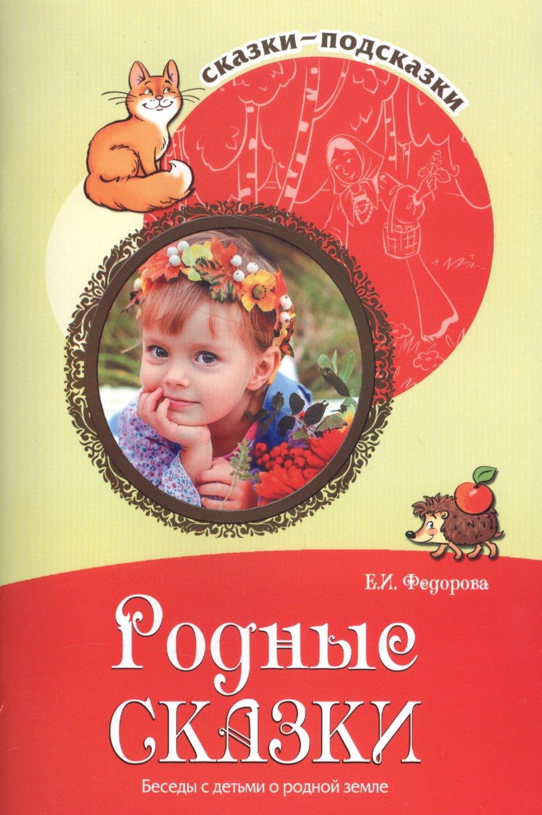 Сказки-подсказки. Родные сказки. Беседы с детьми о родной земле. Соответствует ФГОС ДО
