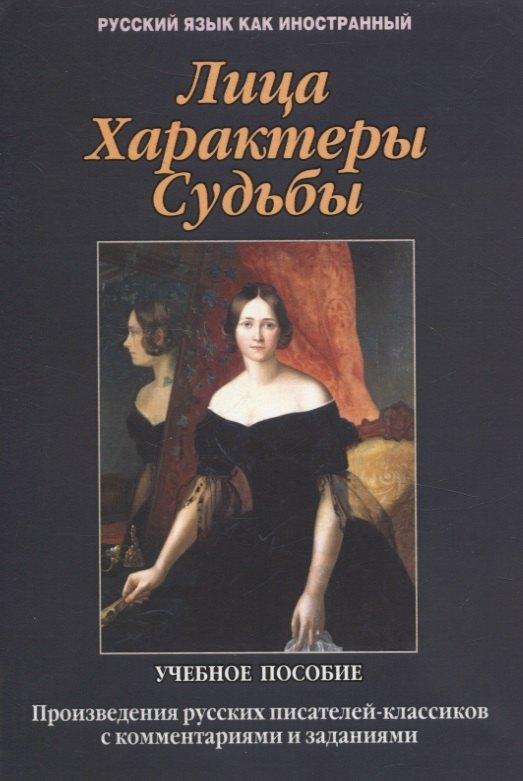 Лица. Характеры. Судьбы : произведения русских писателей-классиков с комментариями и заданиями. Учебное пособие