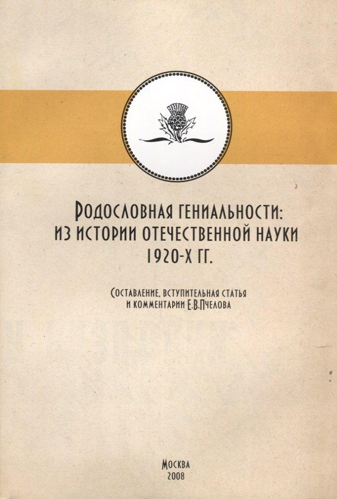 Старая Басманная | Родословная гениальности. Из истории отечественной науки 1920-х гг.