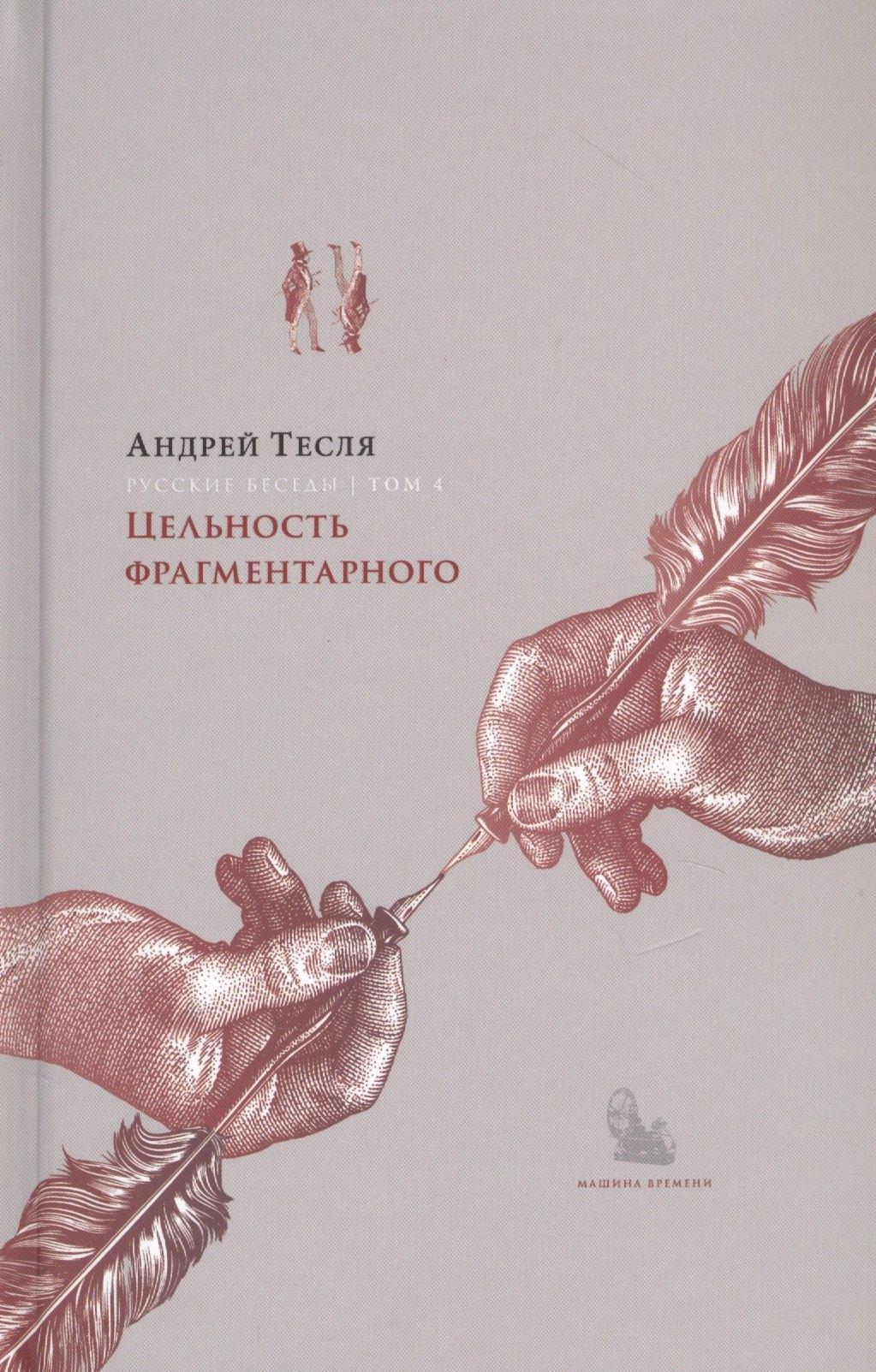 Машина времени | Русские беседы. Том 4. Цельность фрагментарного