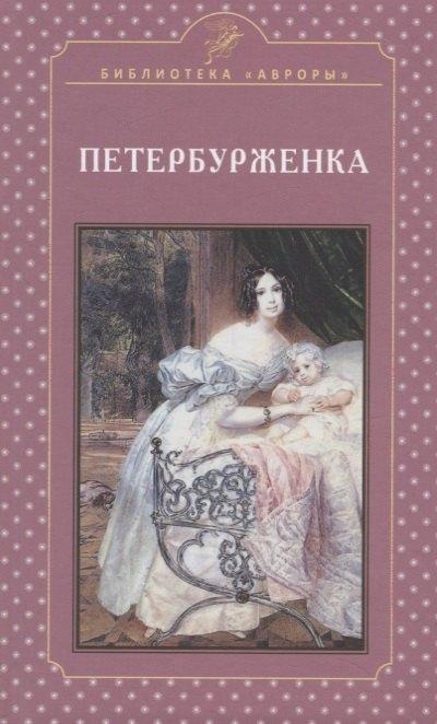 Аврора | Петербурженка. Научно-популярное издание