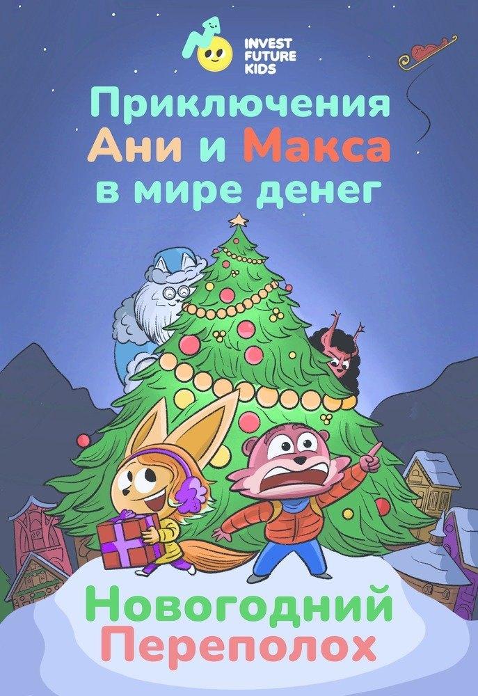 Лема | Приключения Ани и Макса в мире денег. Новогодний переполох