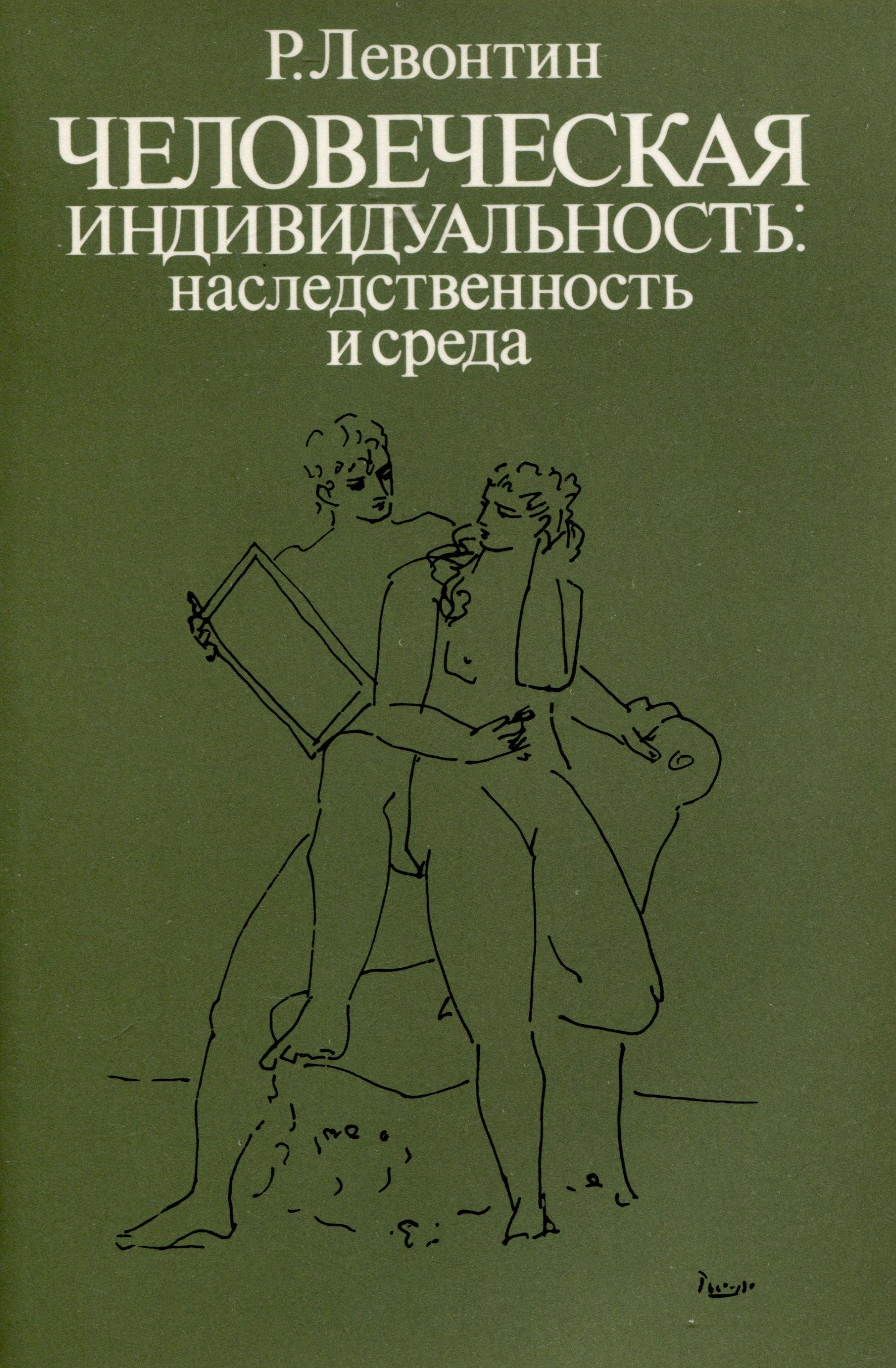 Прогресс | Человеческая индивидуальность. Наследственность и среда