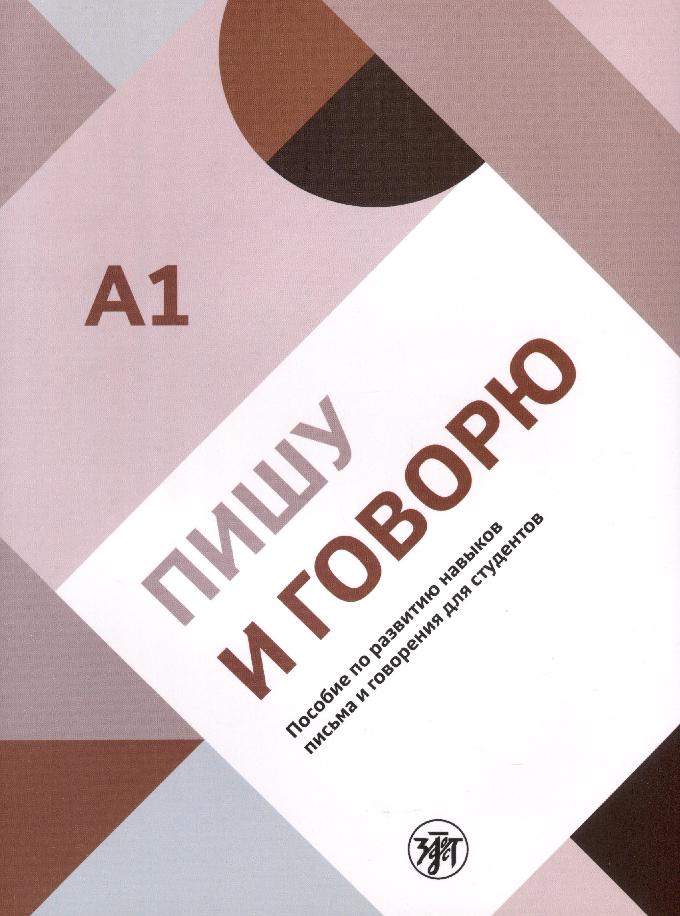 Златоуст | Пишу и говорю. Учебное пособие по развитию навыков письма и говорения для студентов. А1