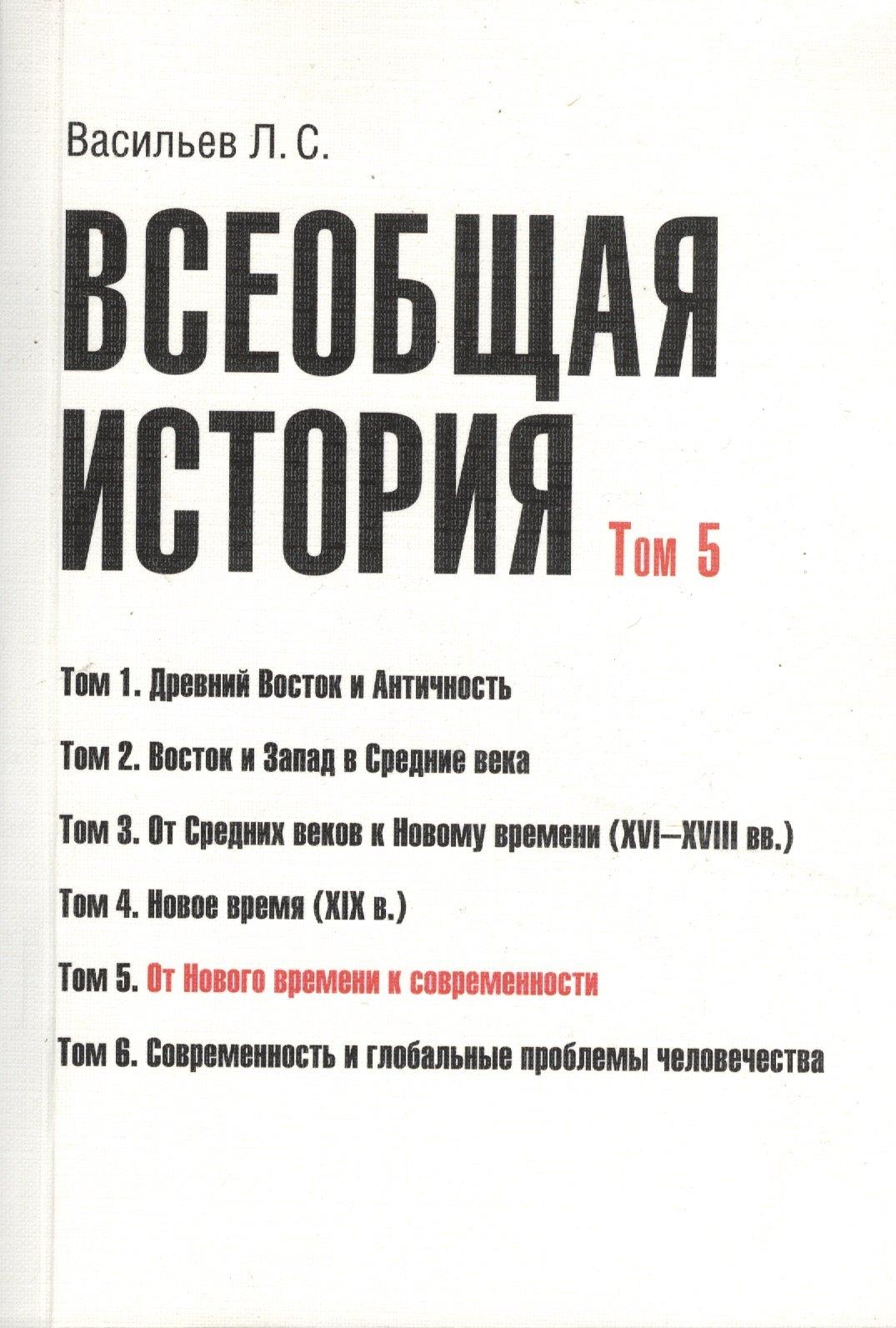 КДУ | Всеобщая история В 6тт. Т.5 От Нового времени к современности (2 изд) (м) (Васильев) (Грант Виктория