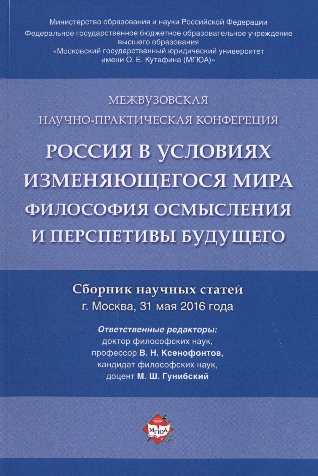 Россия в условиях изменяющегося мира.Философия осмысления и перспективы будущего.Сборник научных ста