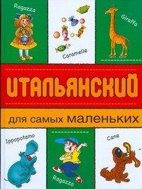 Итальянский для самых маленьких