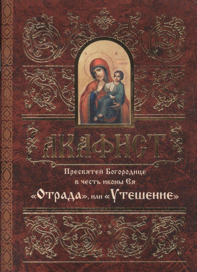Свято-Елисаветинский монастырь | Акафист Пресвятей Богородице в честь иконы Ея "Отрада", или "Утешение"