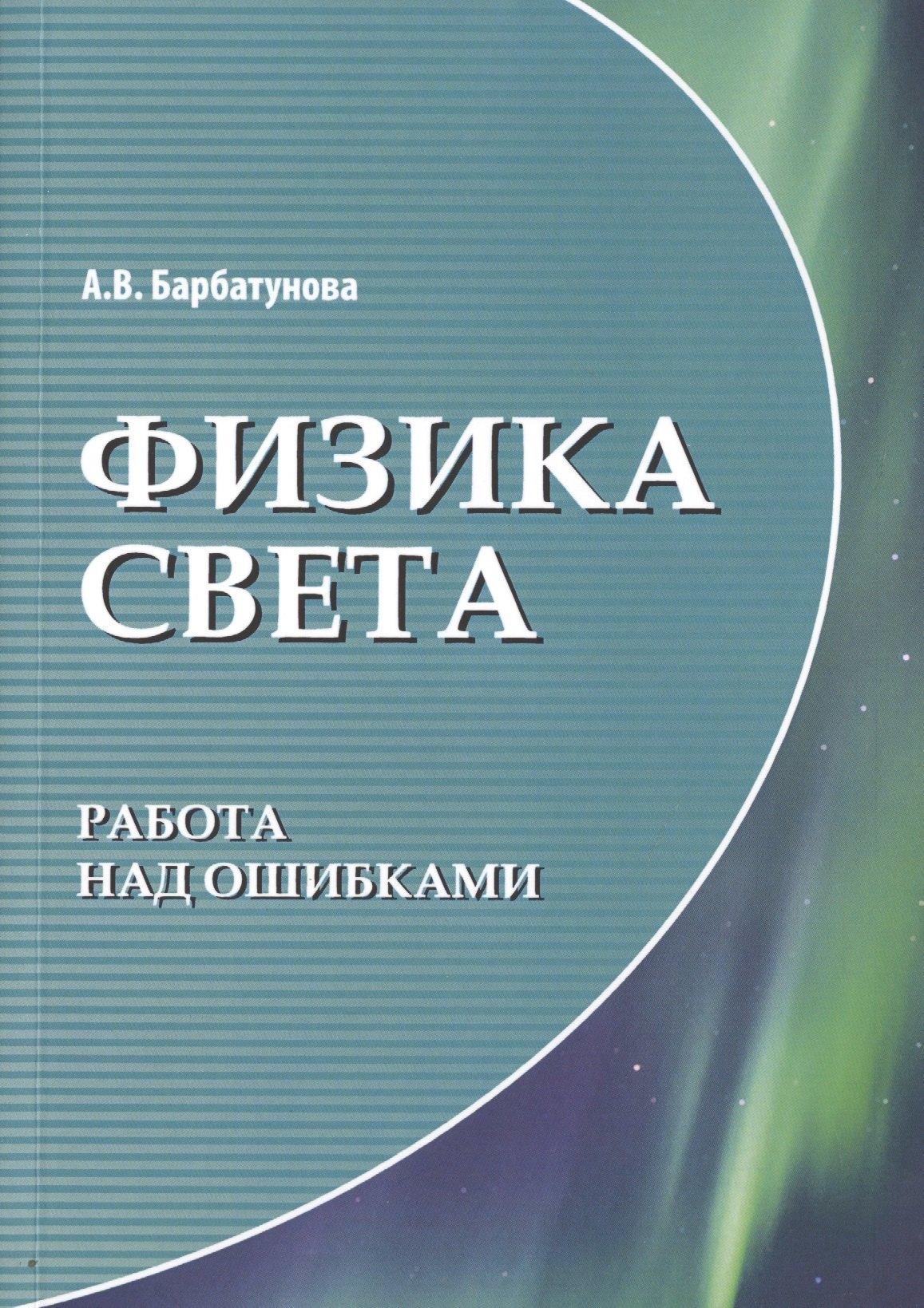 Филинъ | Физика света: работа над ошибками