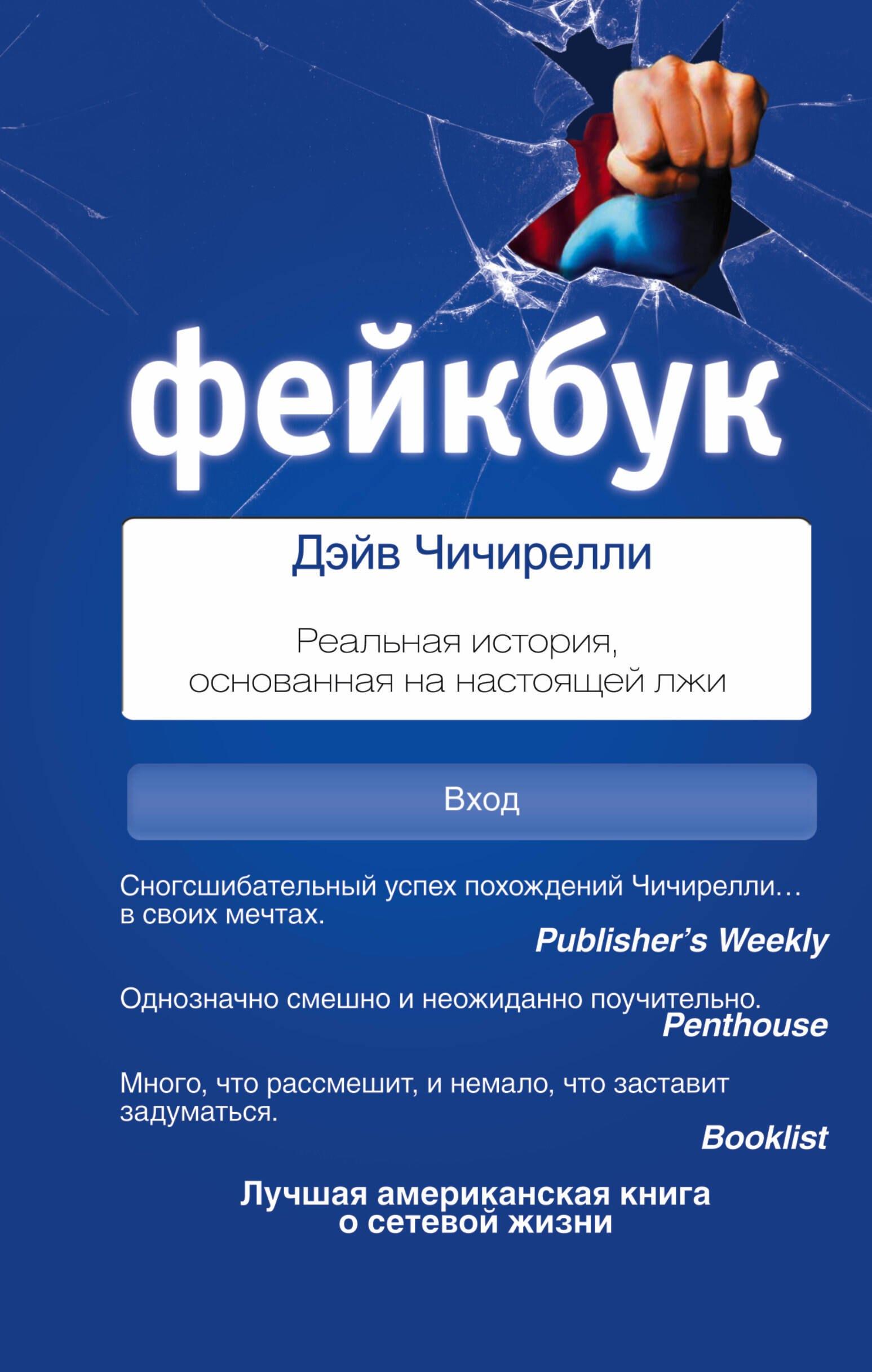 ФЕЙКБУК: реальная история, основанная на настоящей лжи