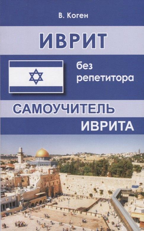 Хит книга | Иврит без репетитора Самоучитель иврита (м) Коген