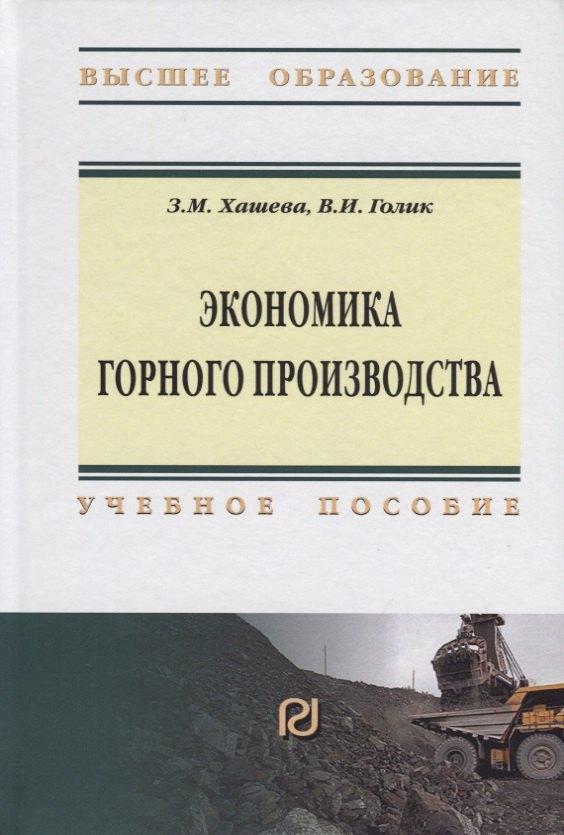 РИОР | Экономика горного производства