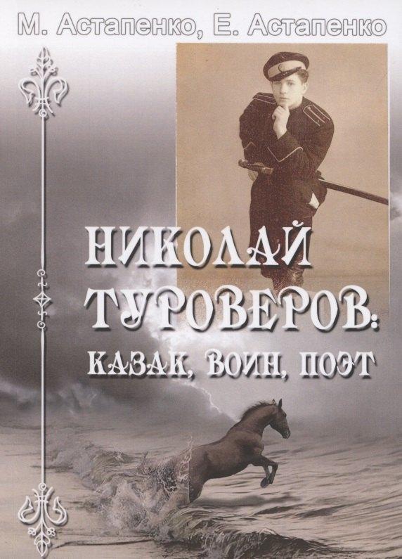 Мини Тайп | Николай Туроверов: Казак, воин, поэт