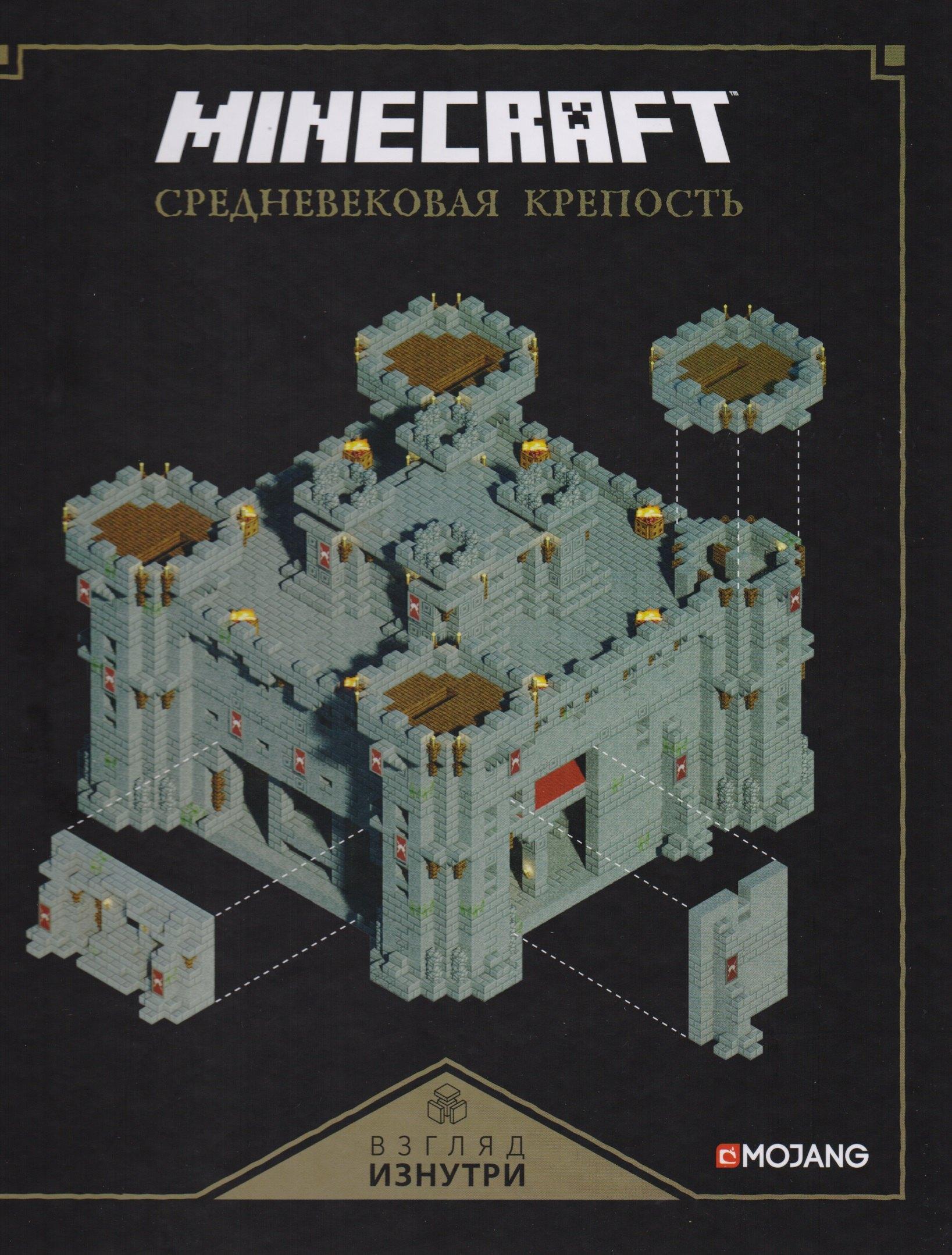 Эгмонт Россия | Майнкрафт. Средневековая крепость.