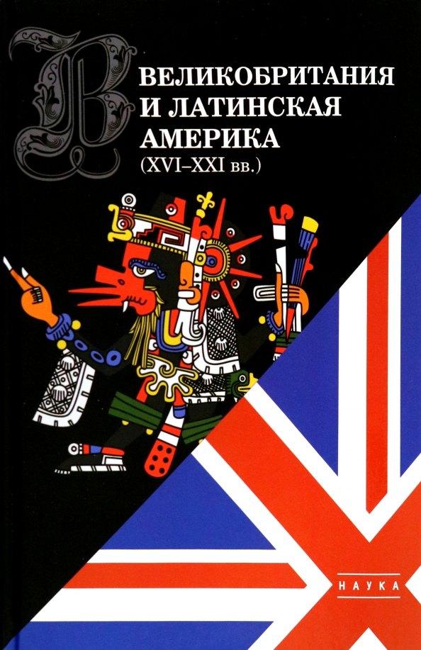 Наука-М | Великобритания и Латинская Америка (XVI-XXI вв)