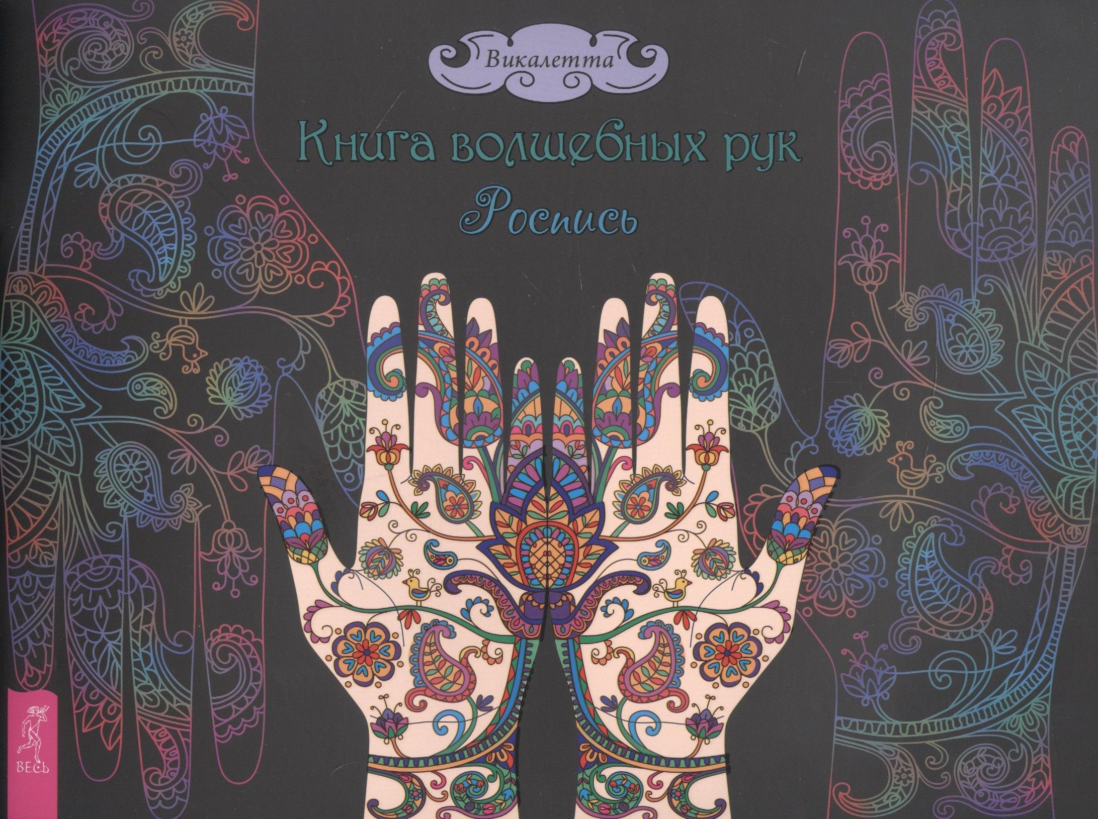 Книга волшебных рук. Роспись